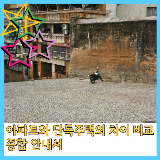  아파트와 단독주택의 차이 비교: 종합 안내서