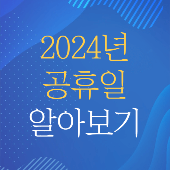 2024년 공휴일