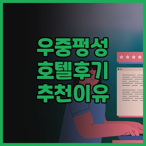 우중 펑성 호텔 후기 정리 그리고 추