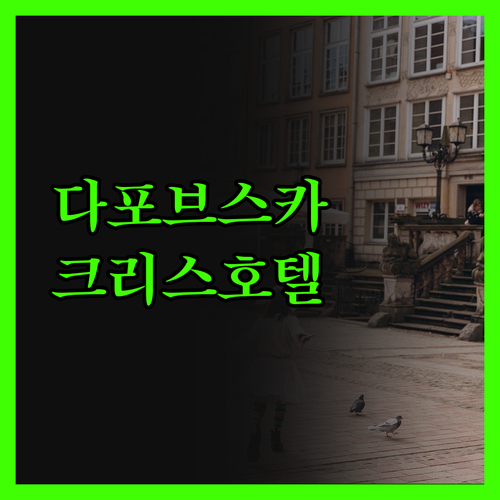 다포브스카 호텔 vs 크리스 호텔 전