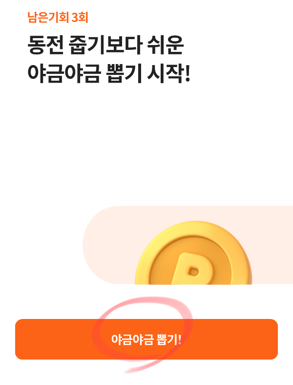 시럽 앱 - 야금 야금 - 포인트 - 2개 수집