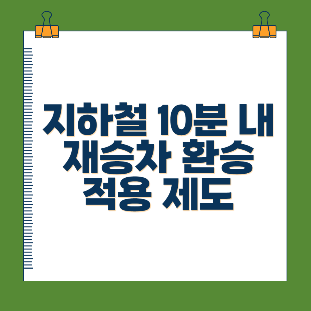 지하철 10분 내 재승차 환승 적용 제도