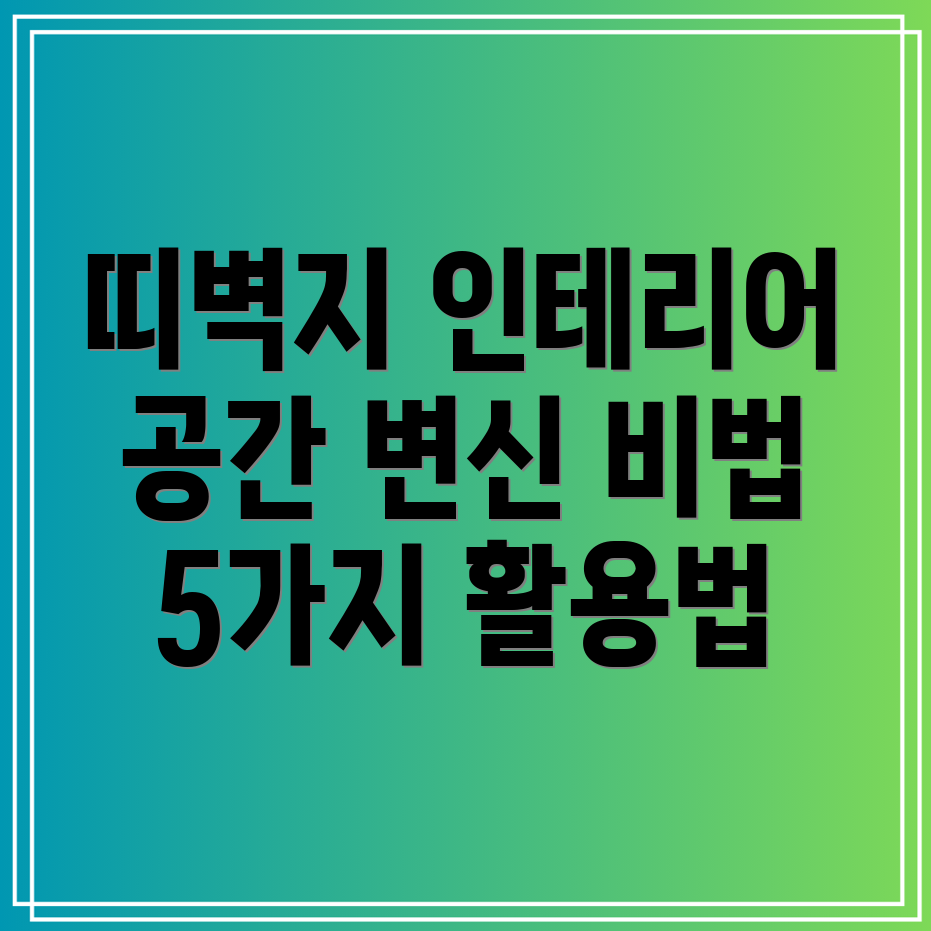 띠벽지인테리어공간변신의비밀5가지활용법분석