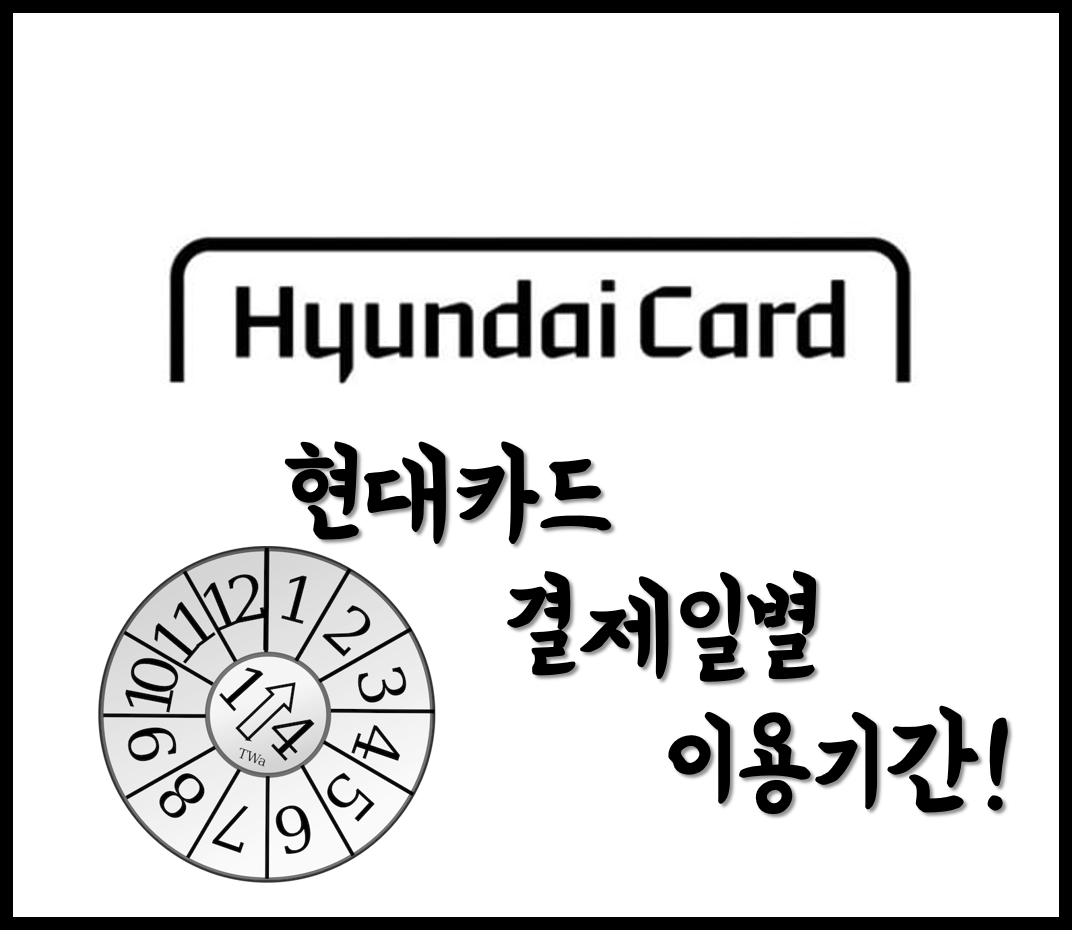  [생활의지혜] 현대카드 결제일별 이용기간 알아보기 및 홈페이지 확인하는 방법!