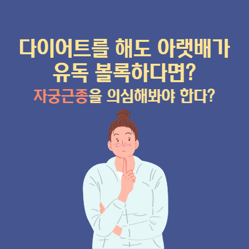  자궁근종 원인 증상 수술 후 좋은음식 회복기간 볼록한 아랫배