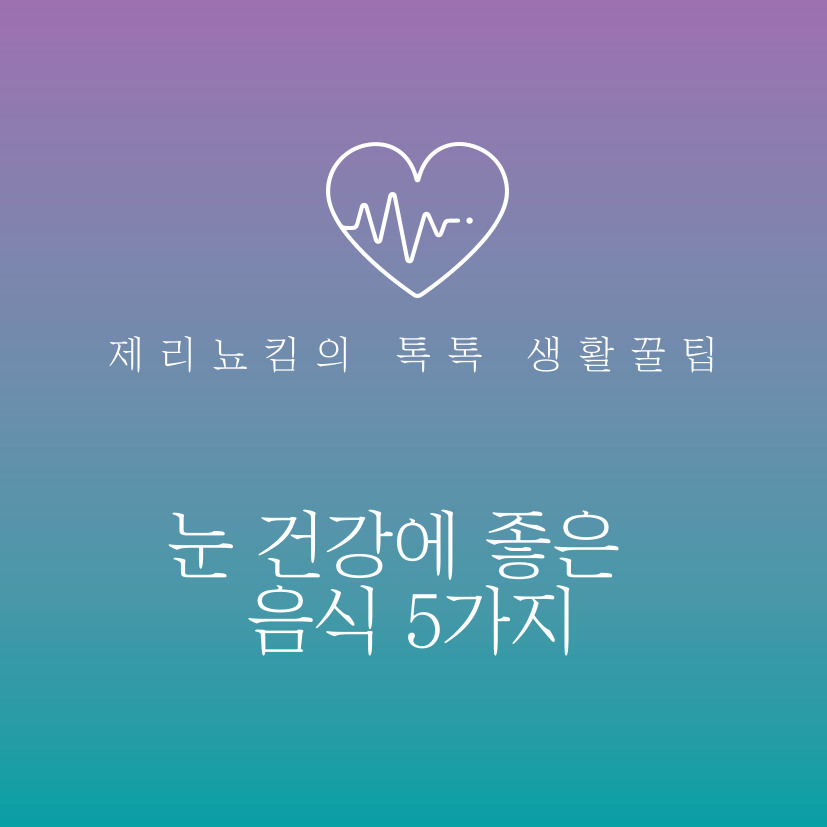  눈 건강에 좋은 음식 5가지