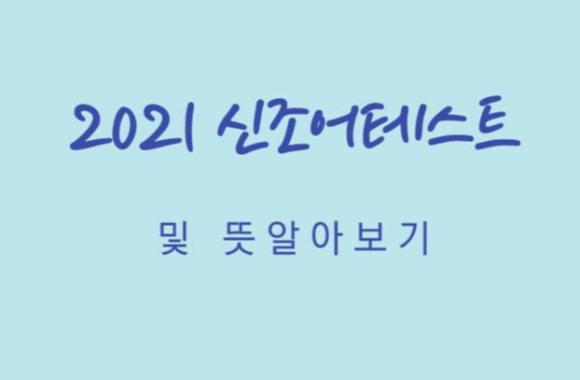  2021 신조어테스트 및 뜻알아보기
