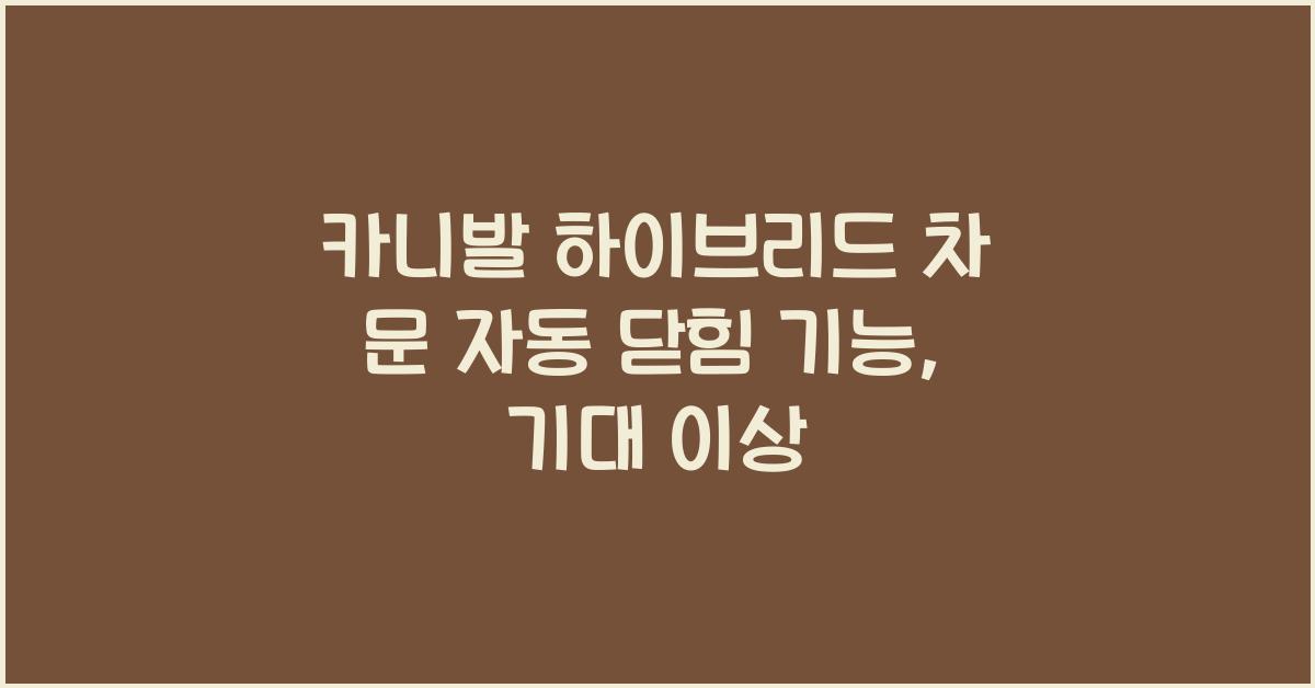 카니발 하이브리드 차 문 자동 닫힘 기능