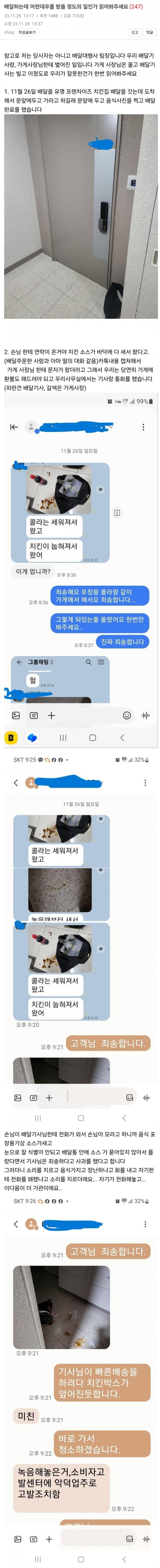 치킨소스 샜다고 문밖에 집어던진 손님