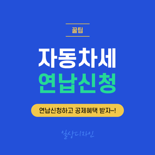  자동차세 연납신청 안내