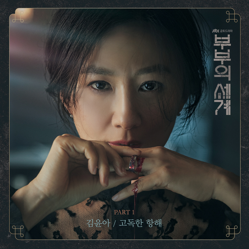  김윤아 고독한 항해 듣기/가사/앨범/유튜브/뮤비/반복재생/작곡작사