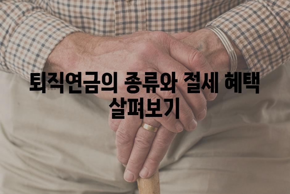 퇴직연금의 종류와 절세 혜택 살펴보기