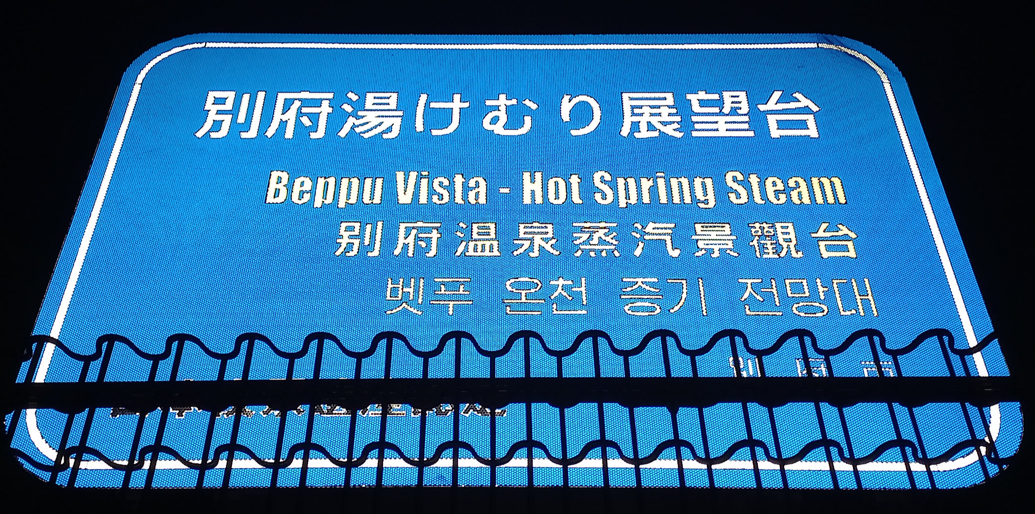 벳푸 유케무리전망대 표지판