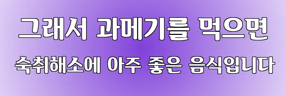 그래서 과메기를 먹으면 숙취해소에 아주 좋은 음식입니다