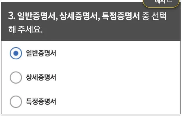 일반, 상세, 특정증명서 중 선택 일반, 상세, 특정증명서 중 선택