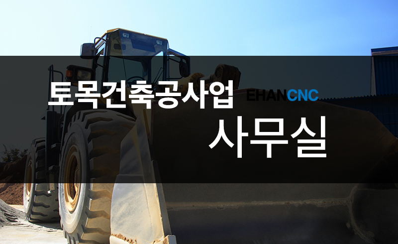 토목건축공사업