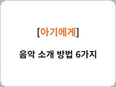  아기에게 음악을 소개하는 6가지 방법