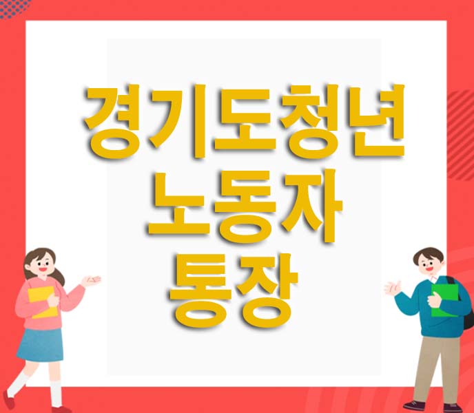  경기도 청년 노동자 통장 신청방법