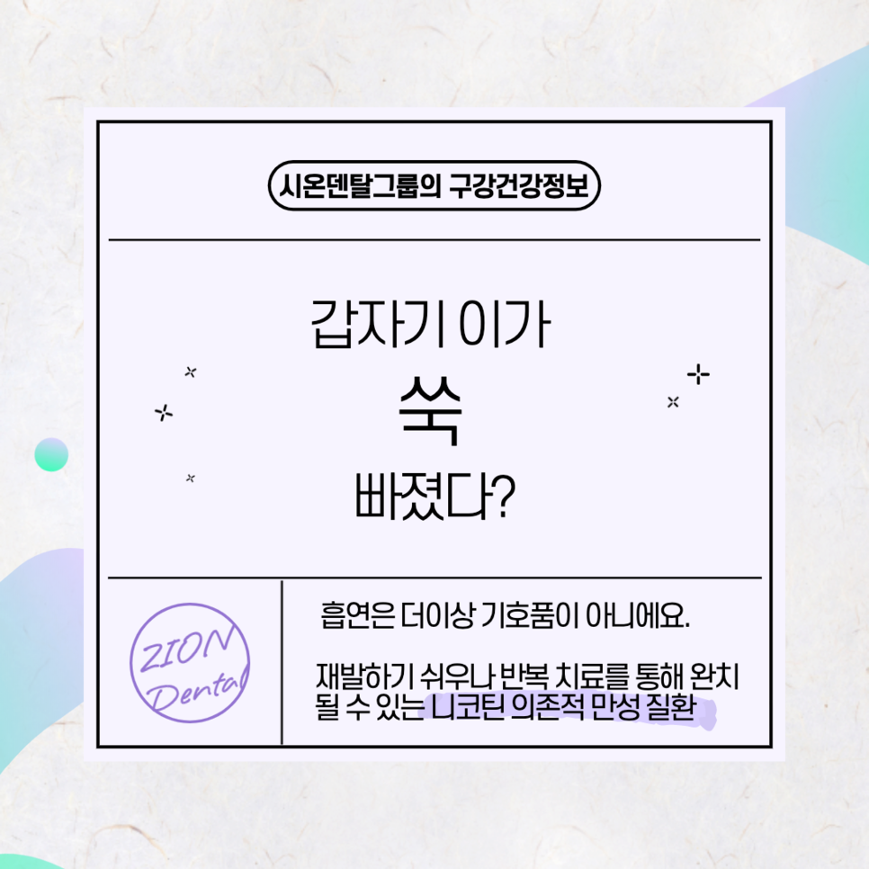  통증도 없이 이가 쑥? 흡연이 구강미치는 영향 [괴정치과][대연치과][시온치과]