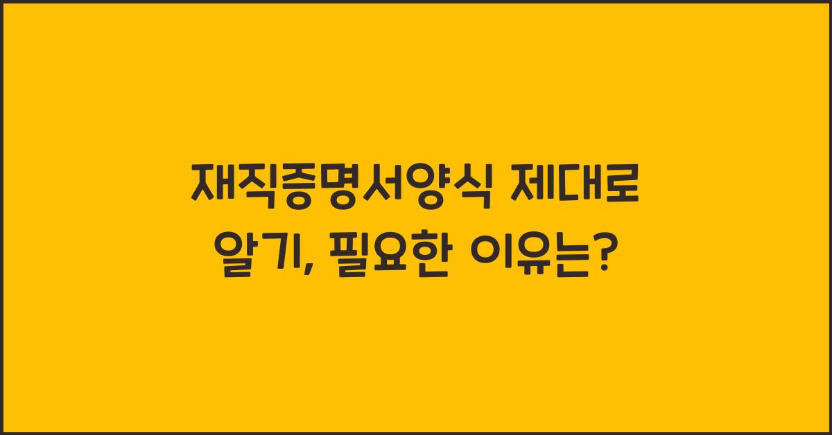 재직증명서양식