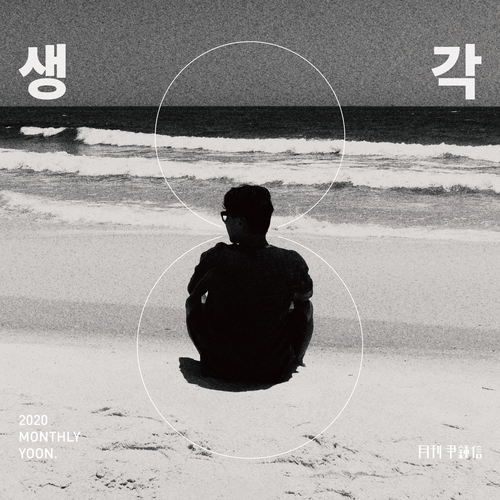 윤종신 생각 (Feat. Kingo Hamada) 듣기/가사/앨범/유튜브/뮤비/반복재생/작곡작사