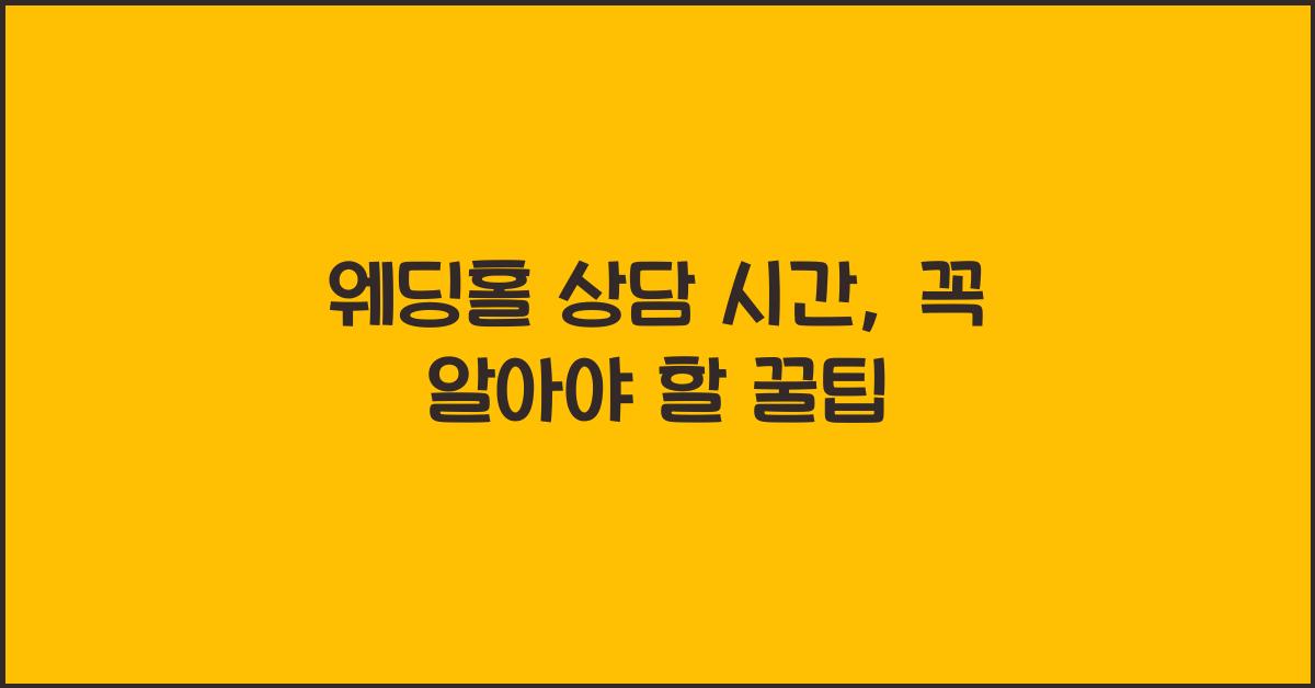 웨딩홀 상담 시간
