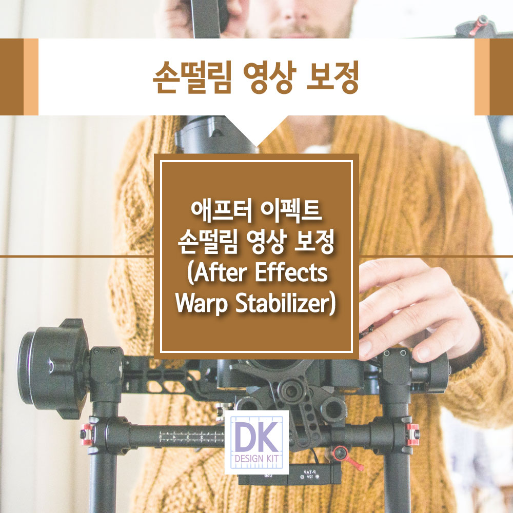 애프터 이펙트 손떨림 영상 보정 방법 (After Effects Warp Stabilizer)