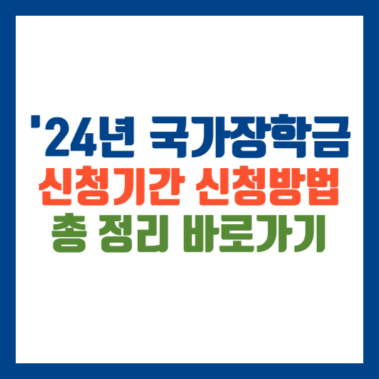 국가장학금 신청방법 신청기간 2024년