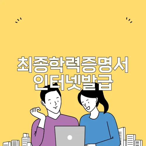 최종학력증명서 인터넷발급