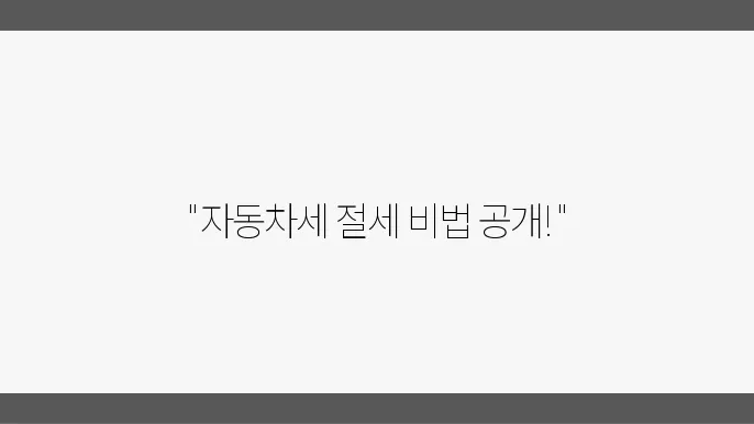 신한카드 자동차세 연납 신청 시 주의사항