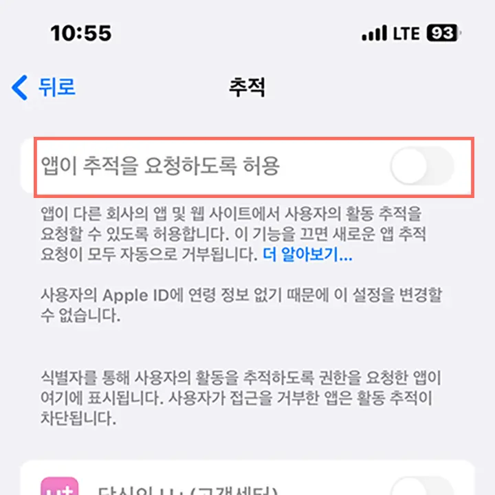 아이폰 추적 허용 어떻게 하나요