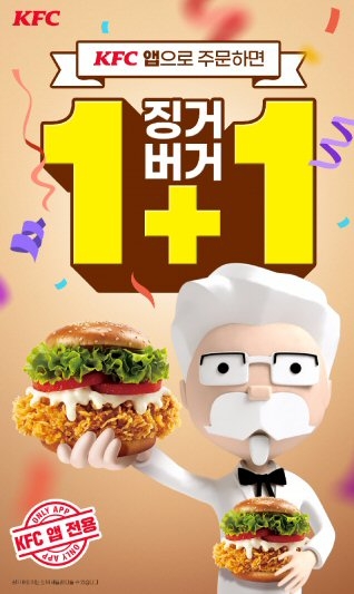  kfc 징거버거 1+1 (2일간) 프로모션 이벤트를 진행