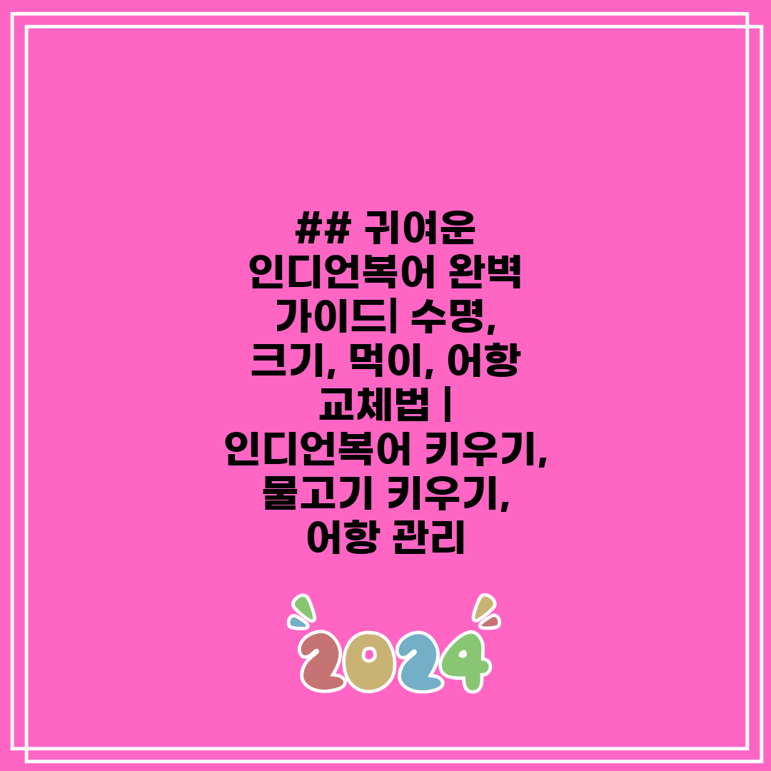 ## 귀여운 인디언복어 완벽 가이드 수명, 크기, 먹이