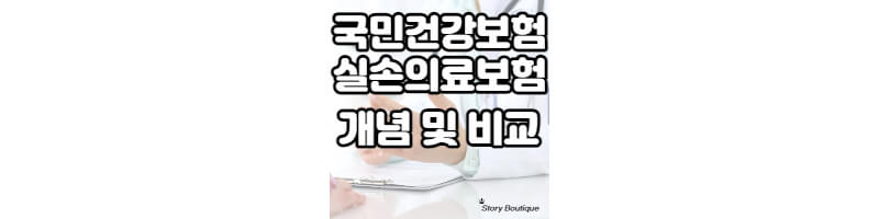 국민보험-민간보험-비교