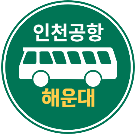 인천공항버스 - 해운대