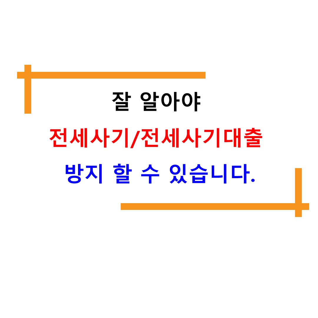  잘 알아야 전세사기/전세사기대출 방지 할 수 있습니다.