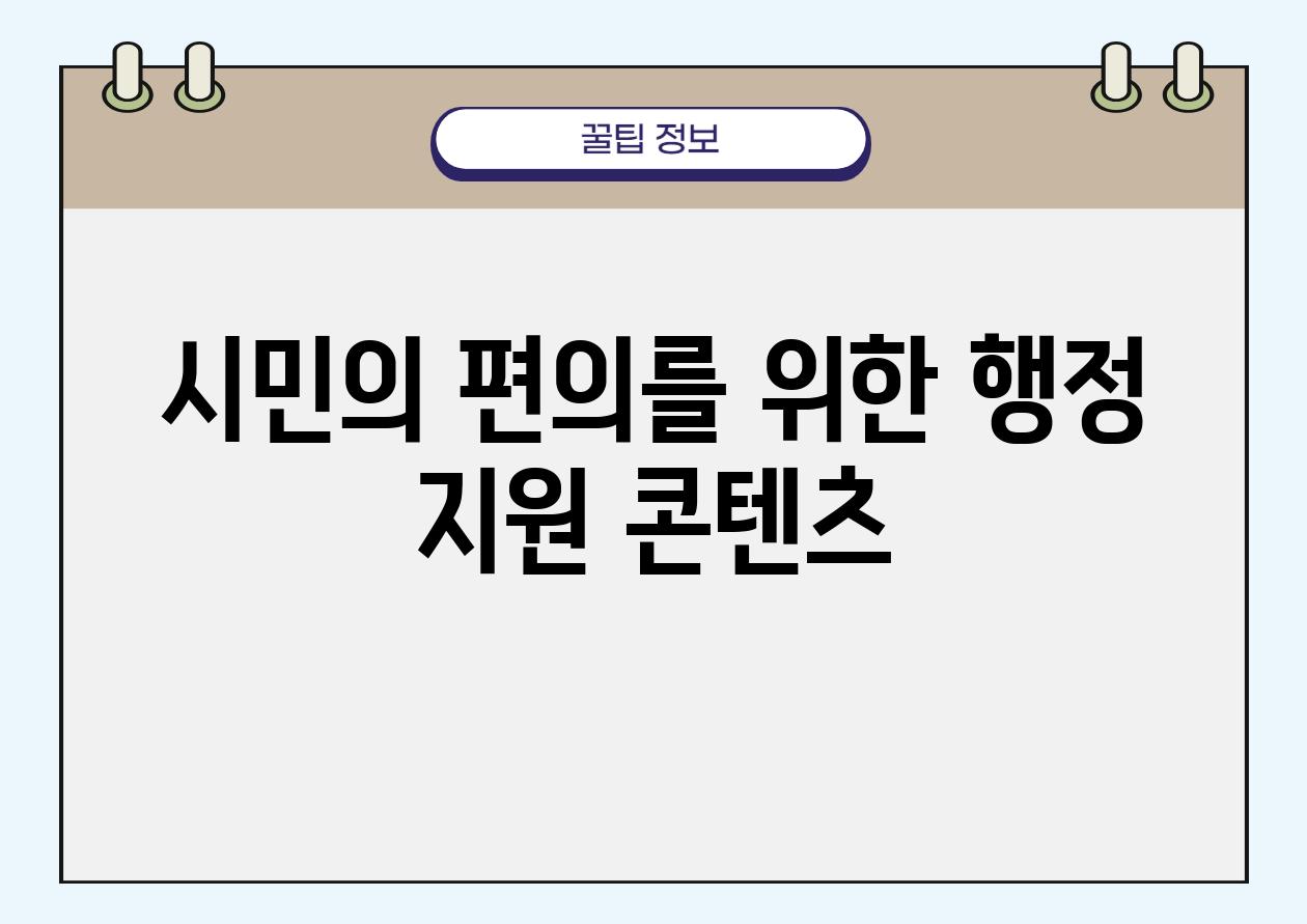 시민의 편의를 위한 행정 지원 콘텐츠