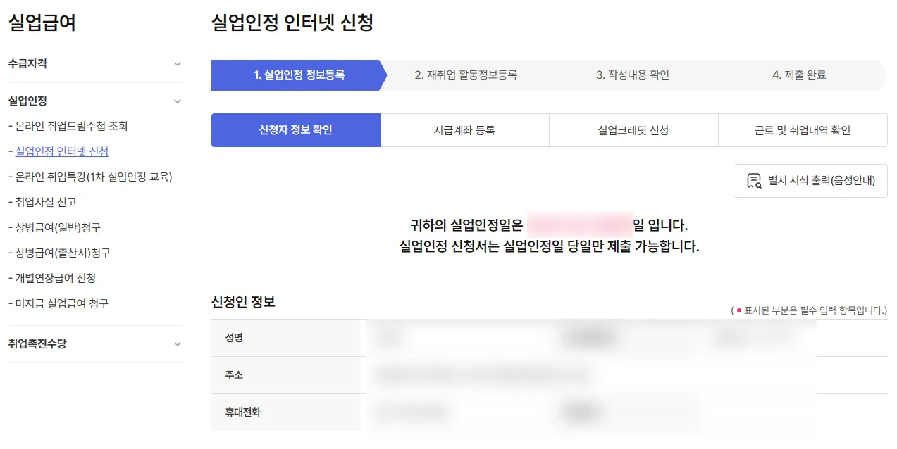 실업인정 인터넷 신청 중 화면으로, 실업인정일과 신청인 정보를 보여주고 있습니다.