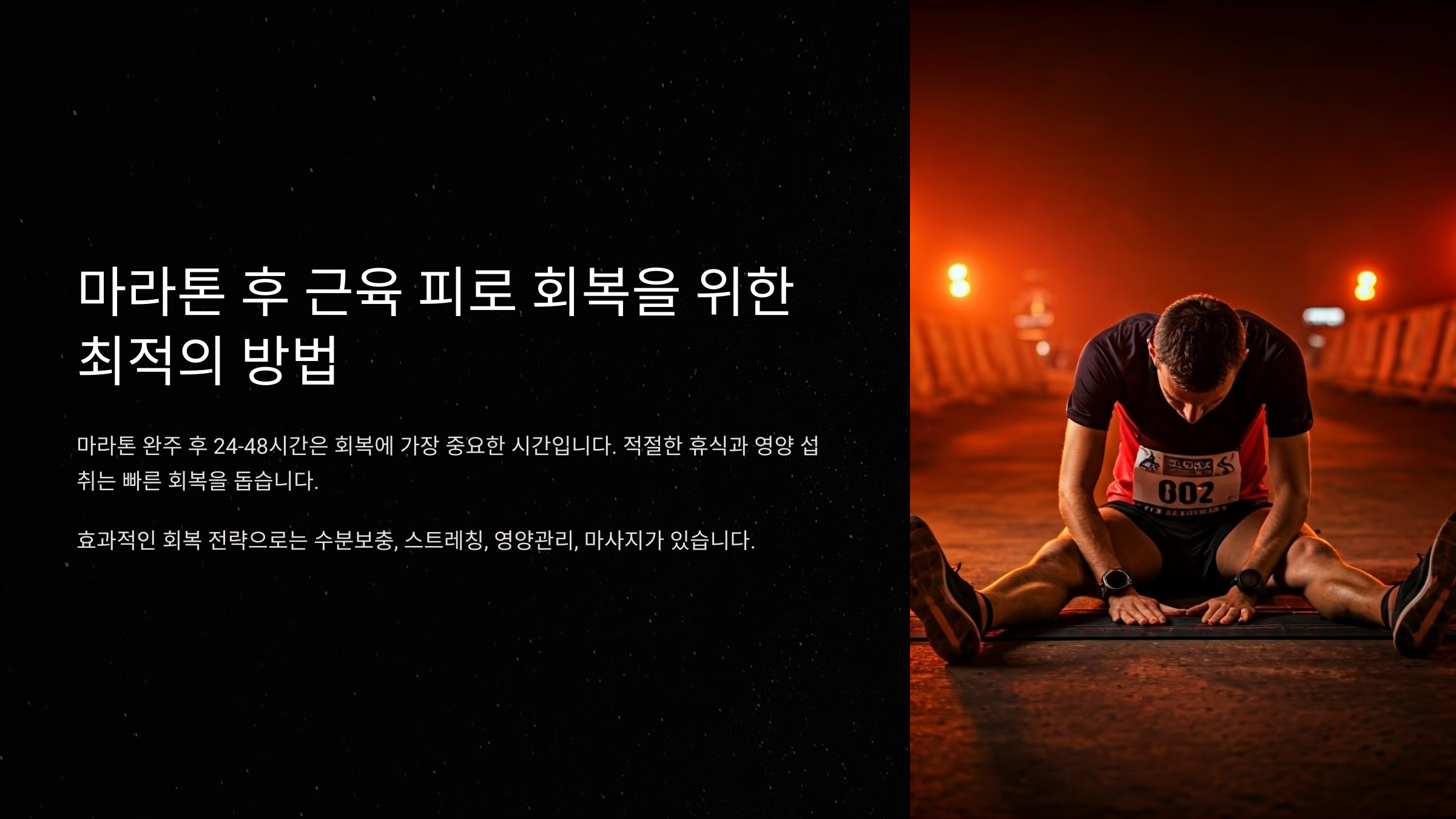 마라톤 후 근육 피로 회복을 위한 최적의 방법