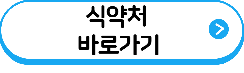 식약처바로가기