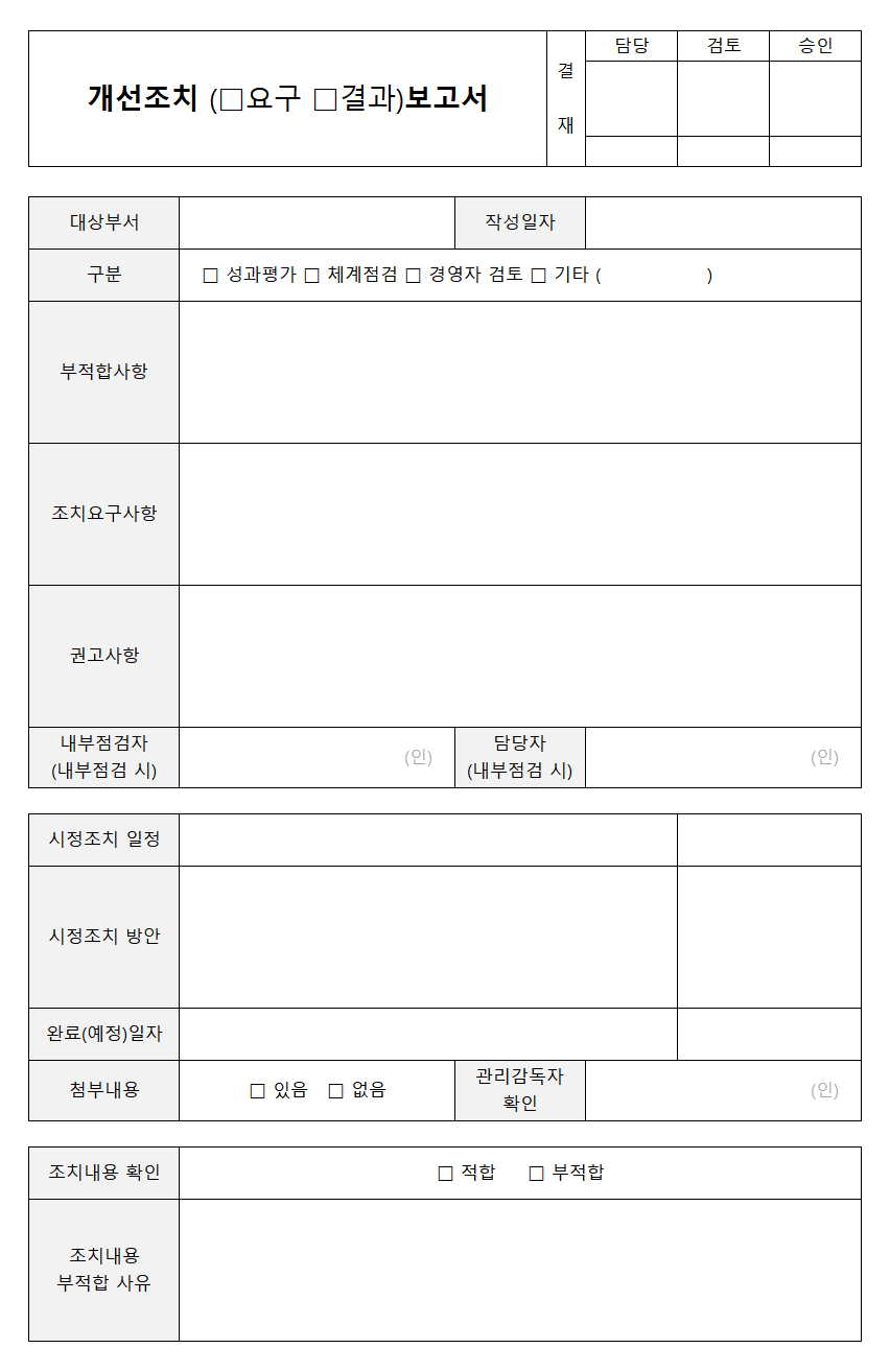 개선조치 보고서