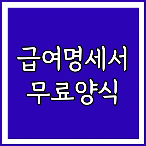 급여명세서 무료양식