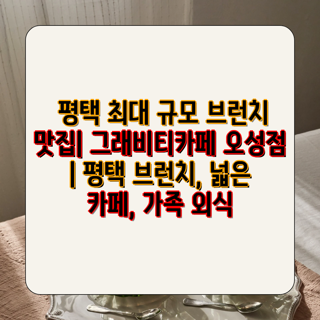  평택 최대 규모 브런치 맛집 그래비티카페 오성점  평