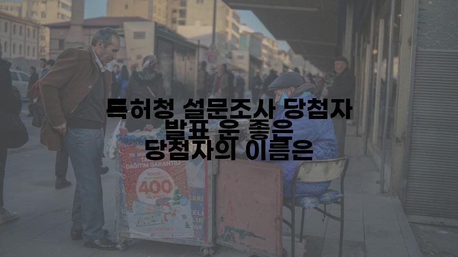 특허청 설문조사 당첨자 발표 운 좋은 당첨자의 이름은