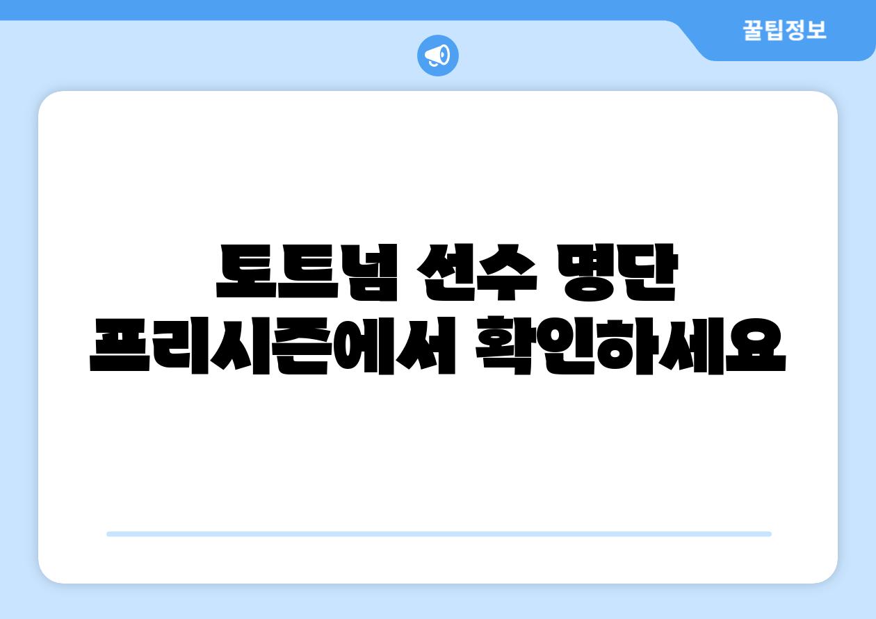  토트넘 선수 명단 프리시즌에서 확인하세요