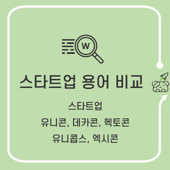  스타트업 용어 비교 이해 - 스타트업, 유니콘 기업, 데카콘 기업, 헥토콘, 유니콥스, 엑시콘