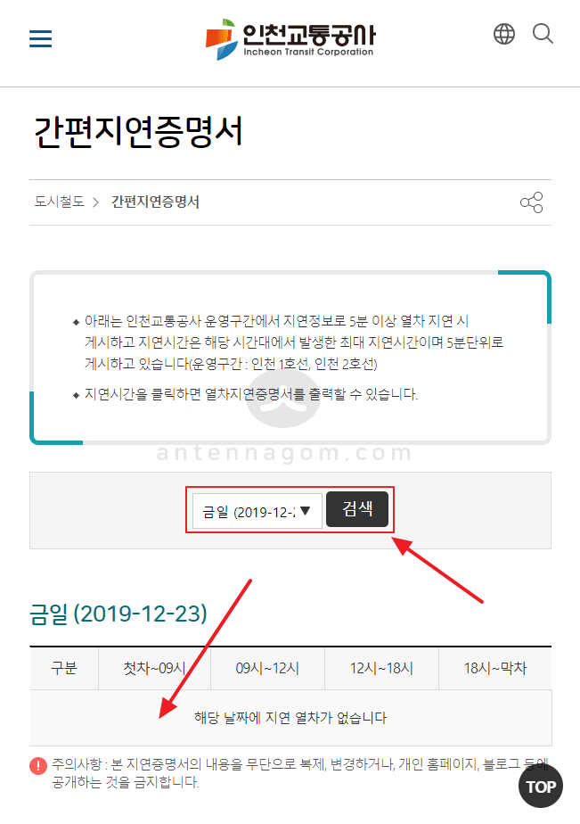  인천지하철, 우이신설선, 의정부경전철 간편 지연증명서(지하철 연착증) 발급