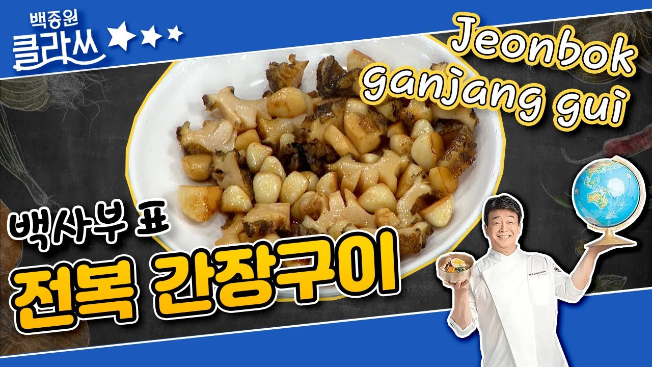백종원 전복구이 레시피