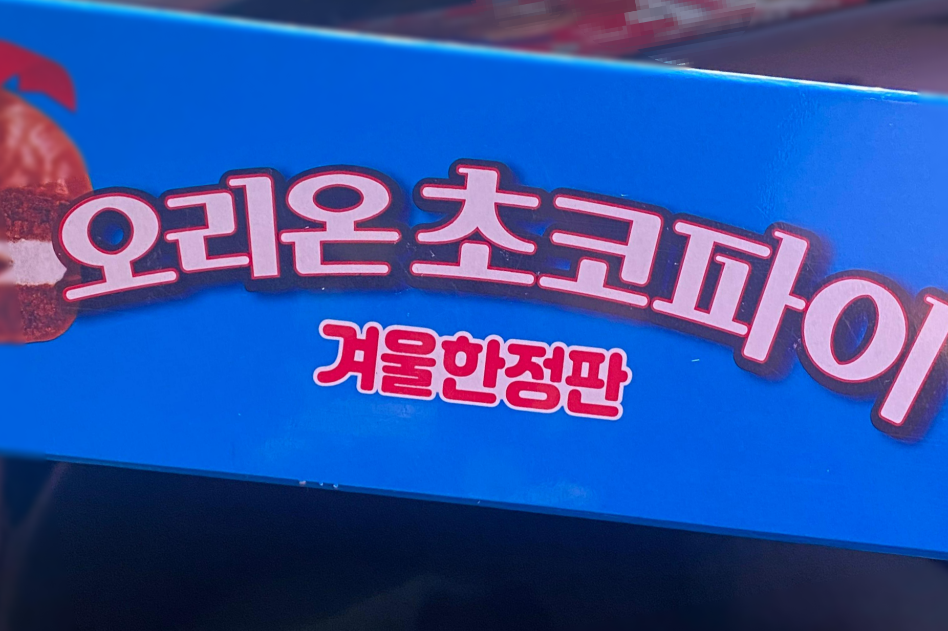 오리온 라즈베리 초코파이