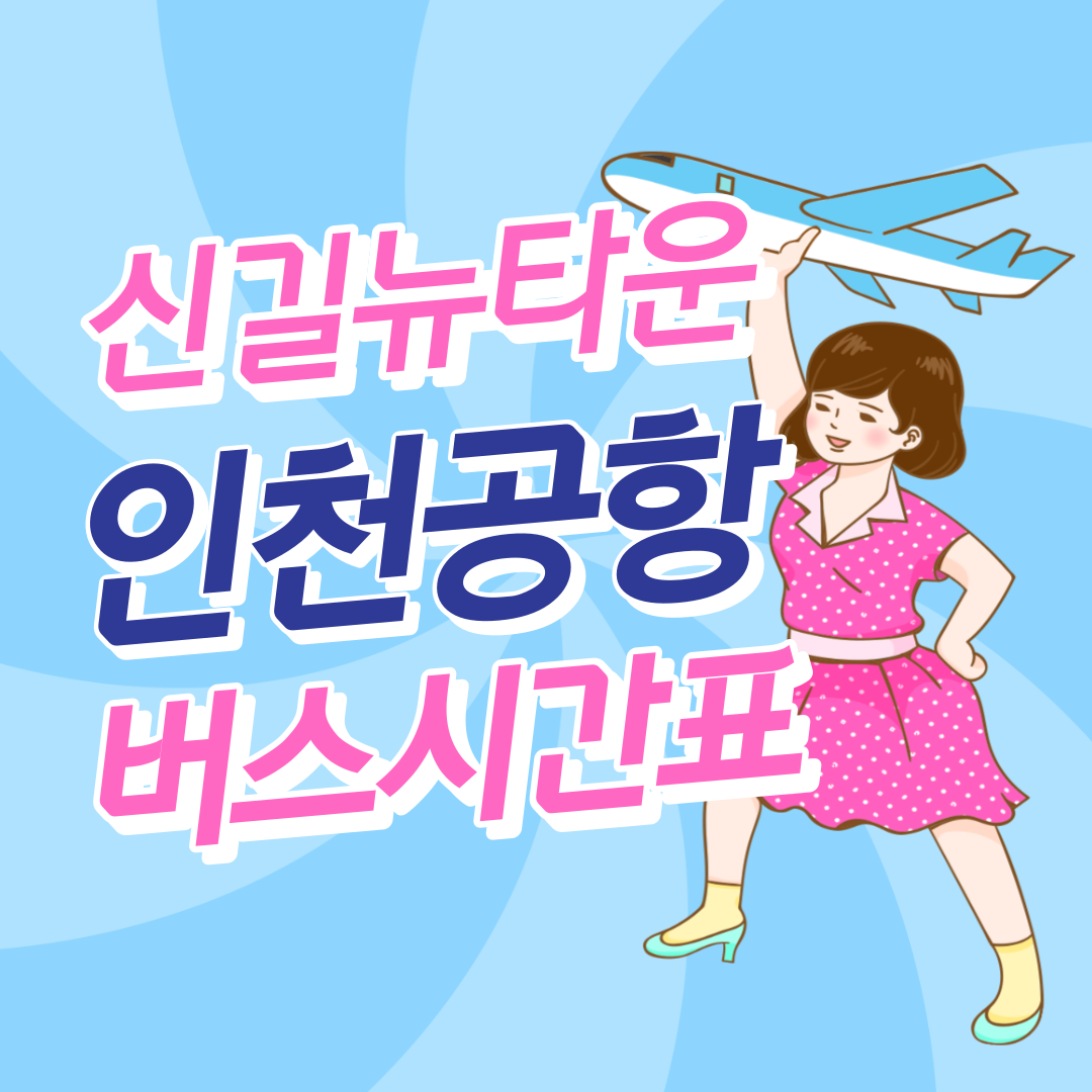 신길뉴타운에서 인천공항 리무진 공항버스 썸네일